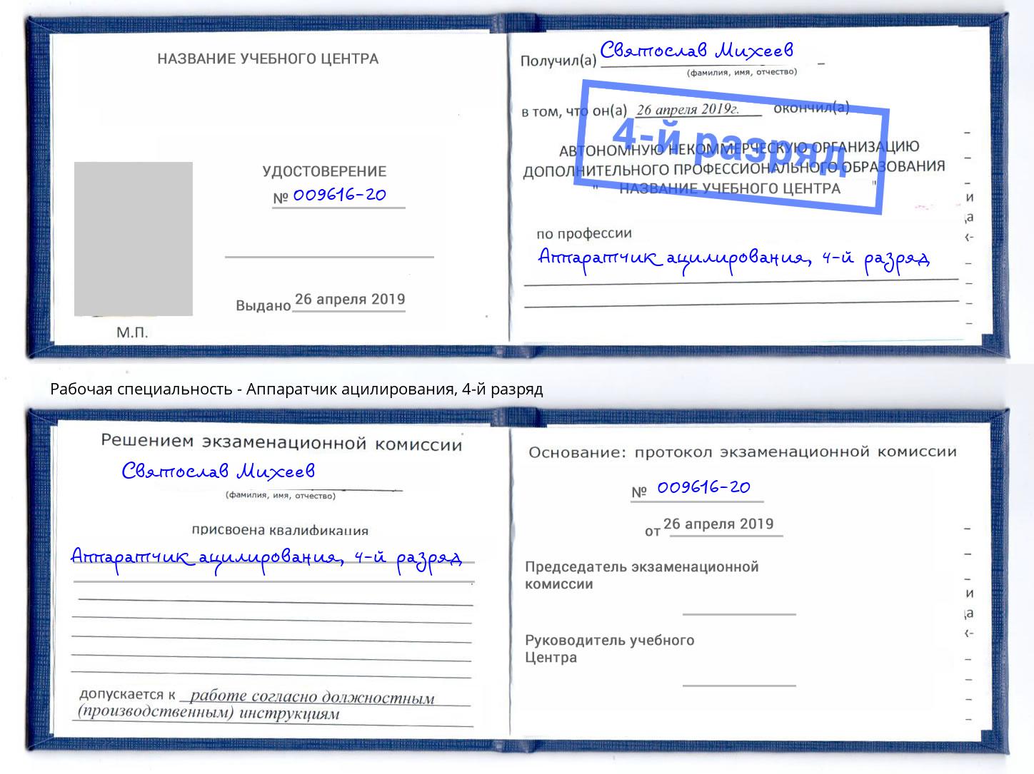 корочка 4-й разряд Аппаратчик ацилирования Улан-Удэ