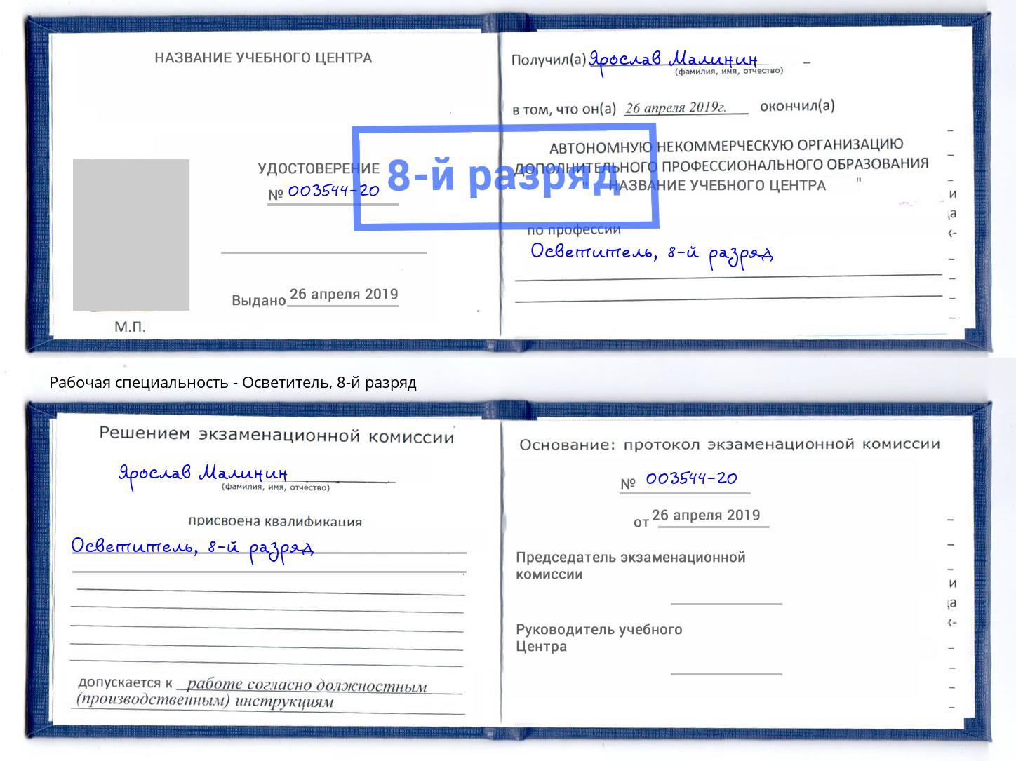 корочка 8-й разряд Осветитель Улан-Удэ