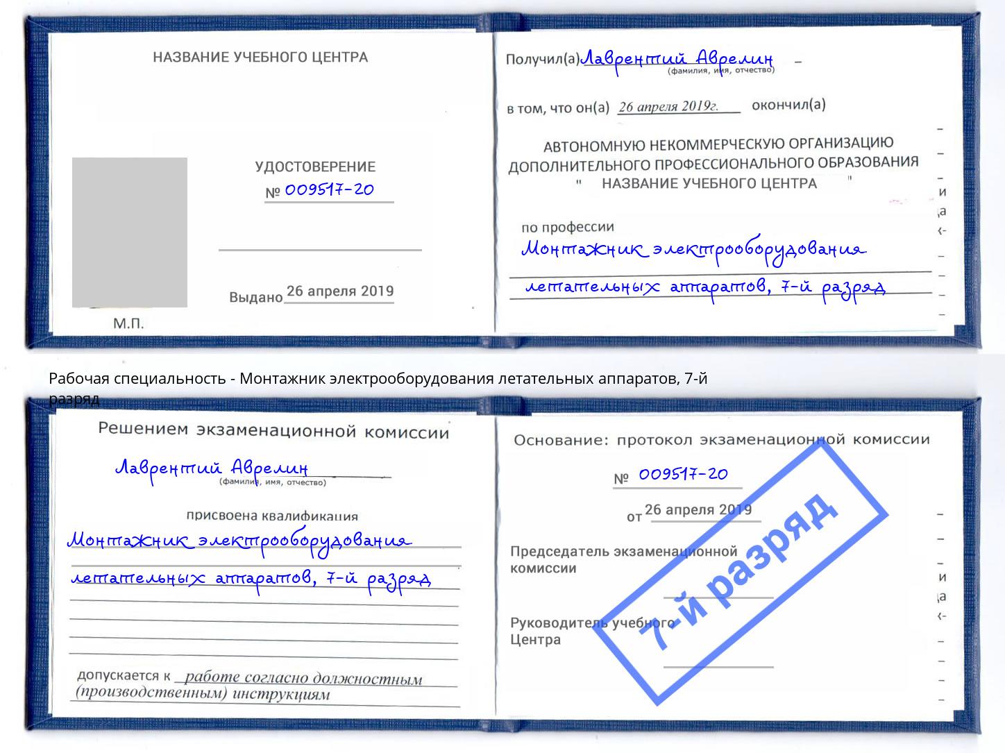 корочка 7-й разряд Монтажник электрооборудования летательных аппаратов Улан-Удэ