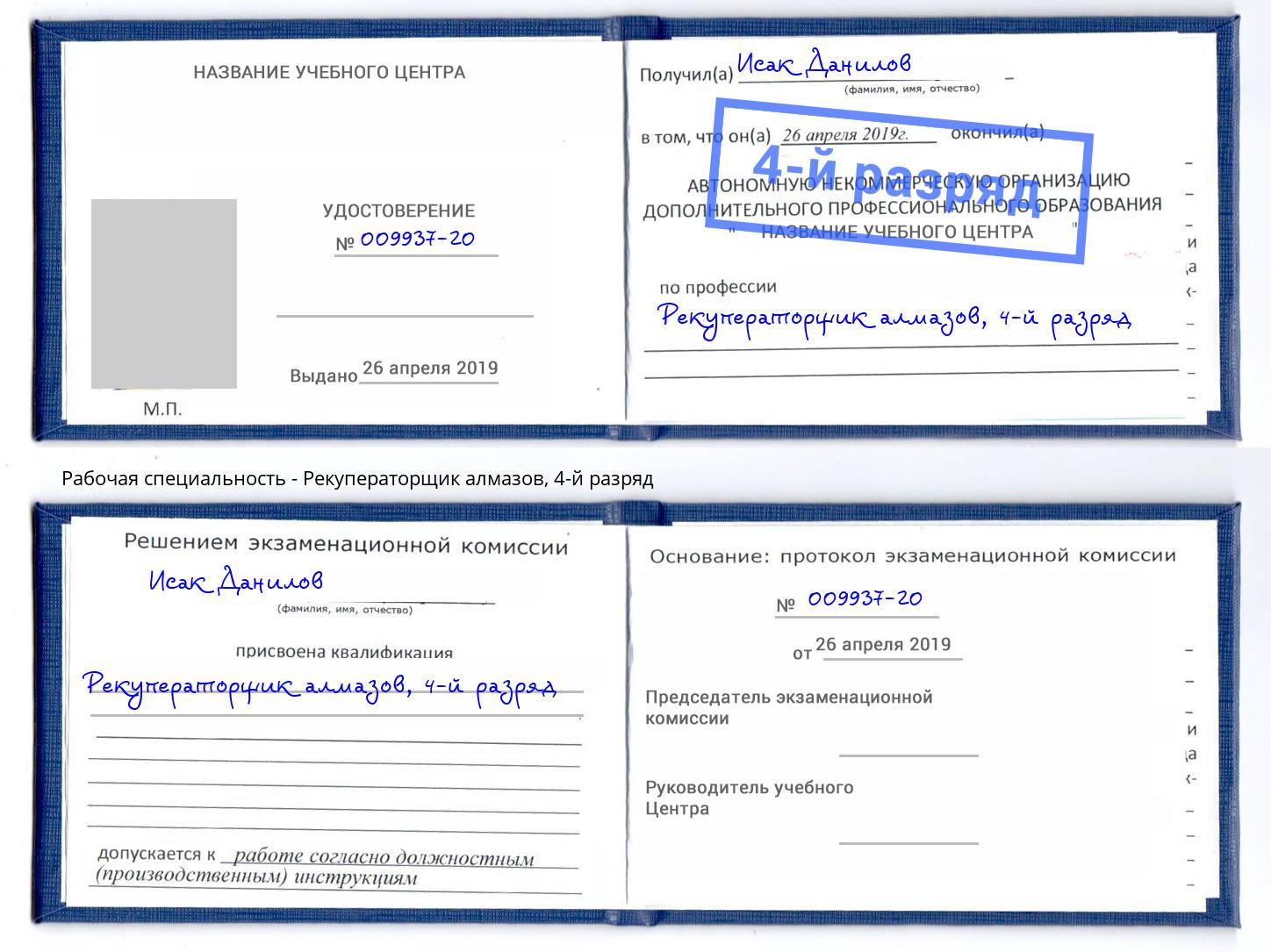 корочка 4-й разряд Рекуператорщик алмазов Улан-Удэ