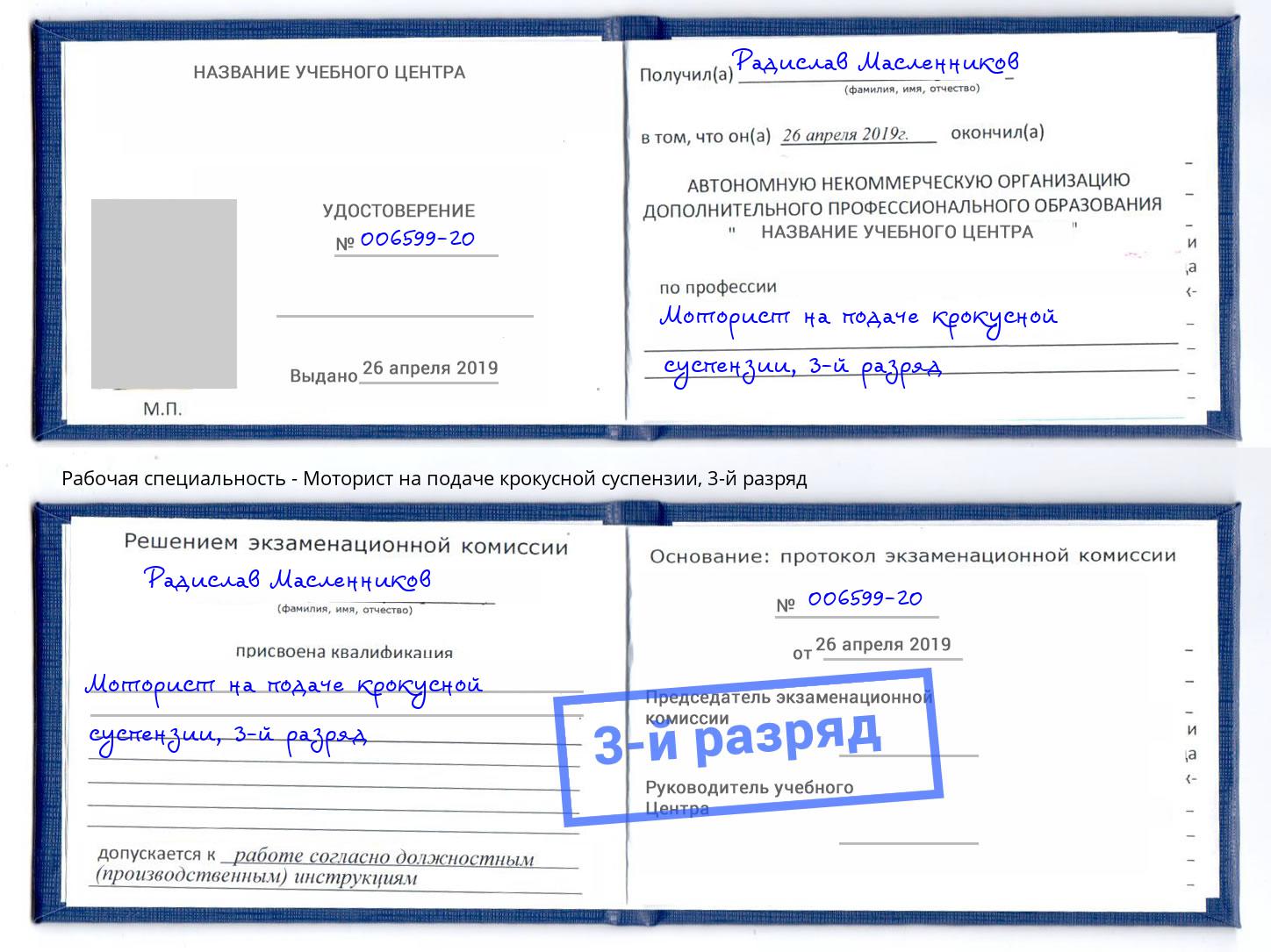 корочка 3-й разряд Моторист на подаче крокусной суспензии Улан-Удэ