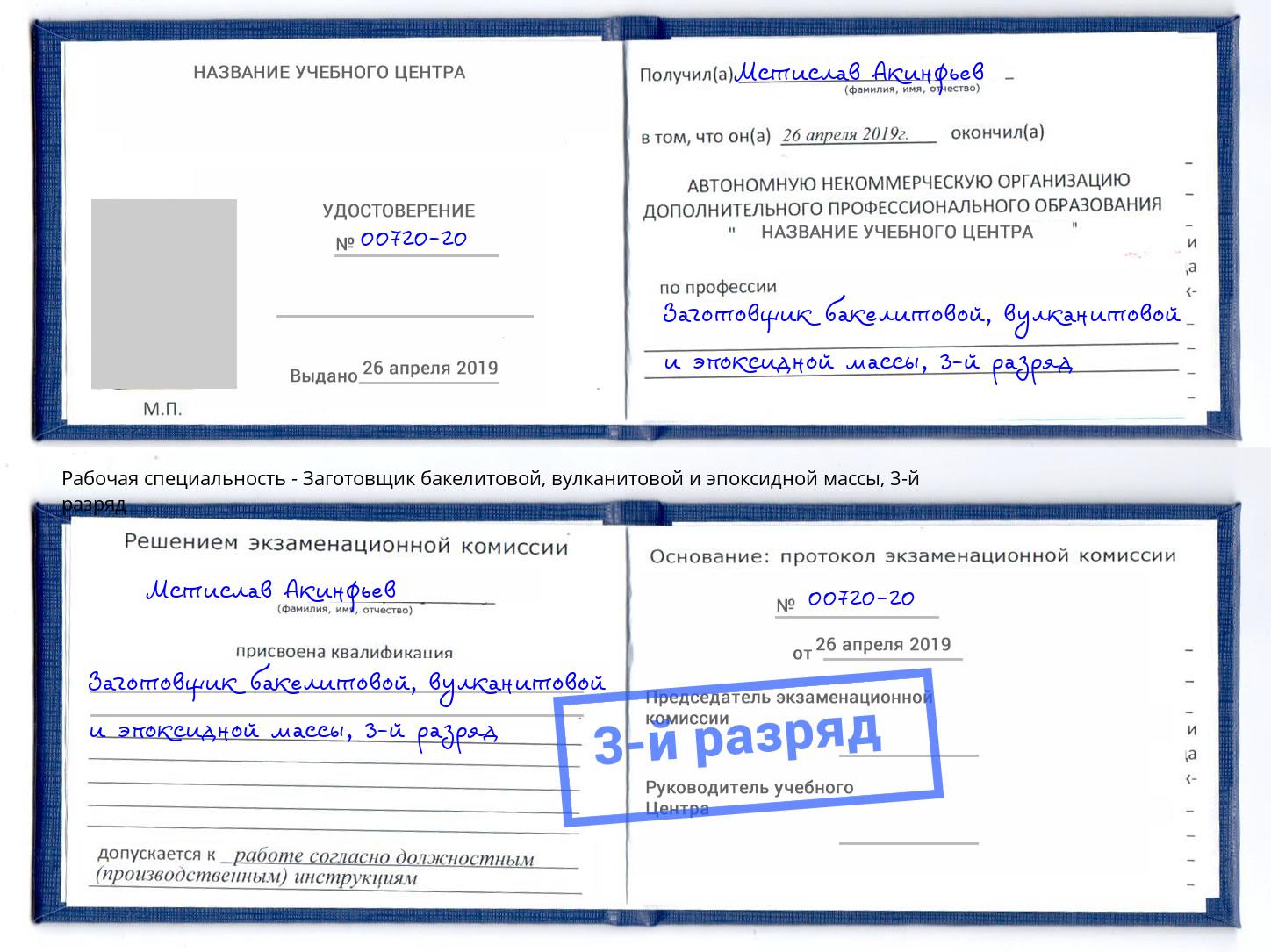 корочка 3-й разряд Заготовщик бакелитовой, вулканитовой и эпоксидной массы Улан-Удэ