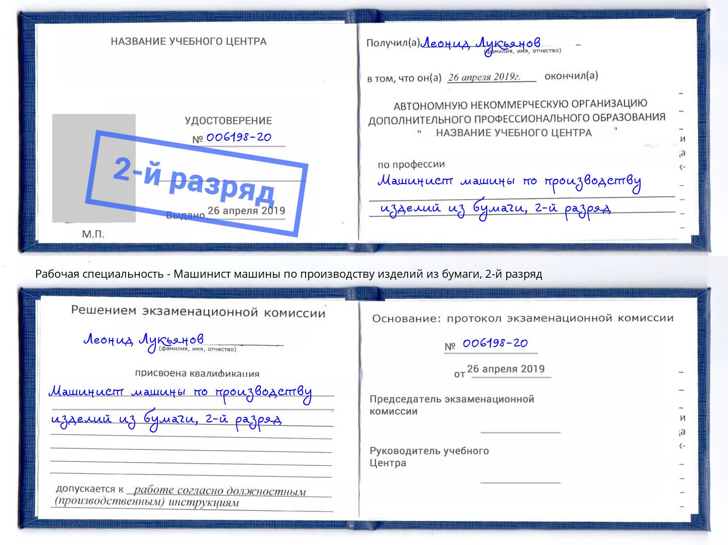 корочка 2-й разряд Машинист машины по производству изделий из бумаги Улан-Удэ