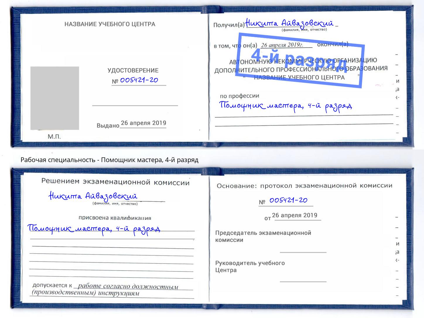 корочка 4-й разряд Помощник мастера Улан-Удэ