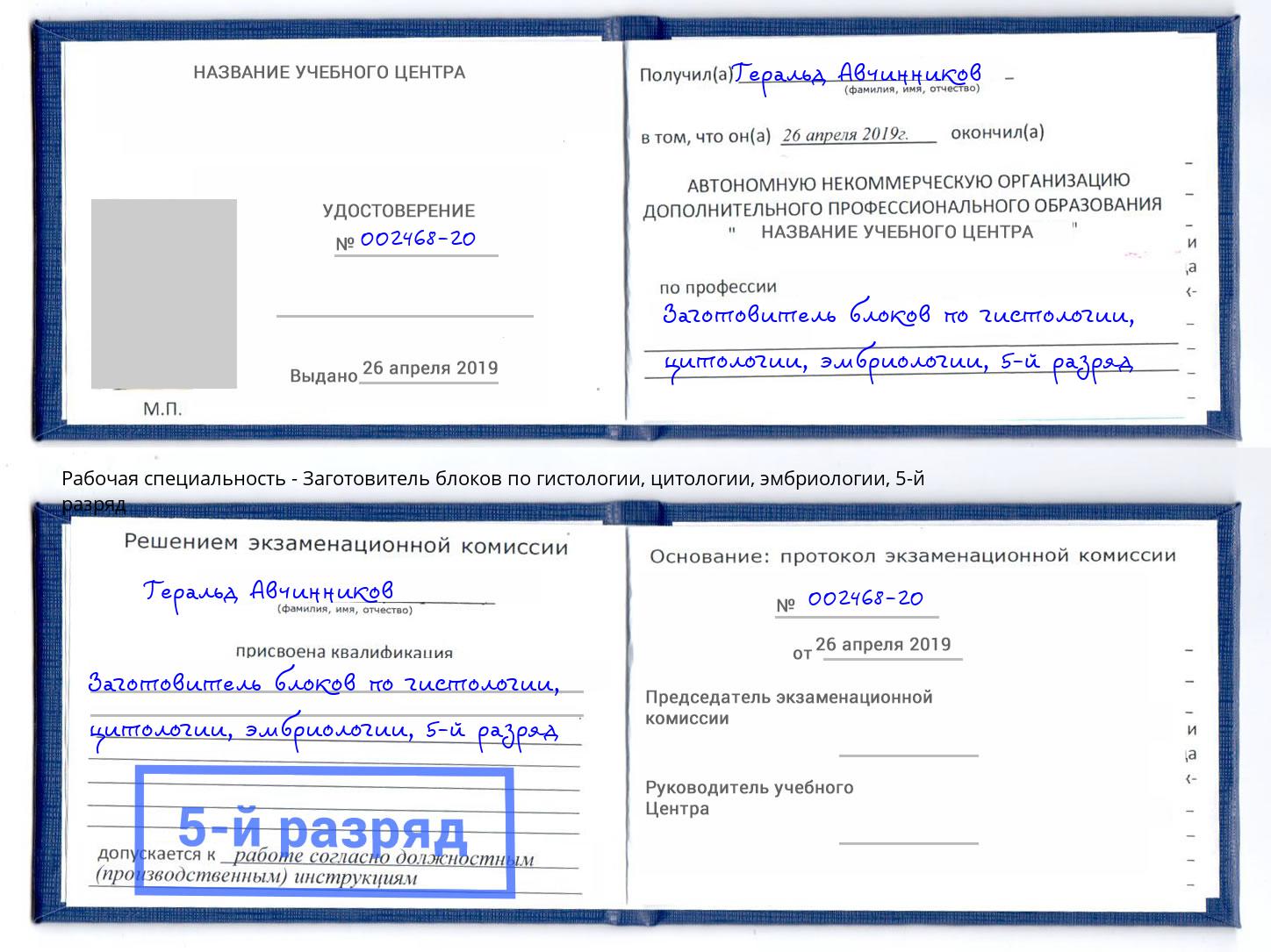 корочка 5-й разряд Заготовитель блоков по гистологии, цитологии, эмбриологии Улан-Удэ