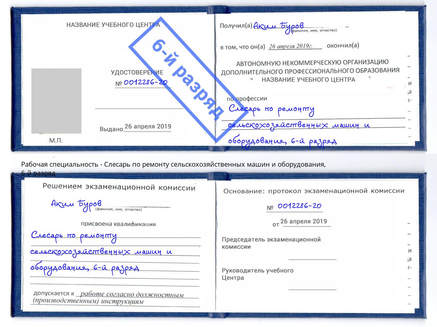 корочка 6-й разряд Слесарь по ремонту сельскохозяйственных машин и оборудования Улан-Удэ