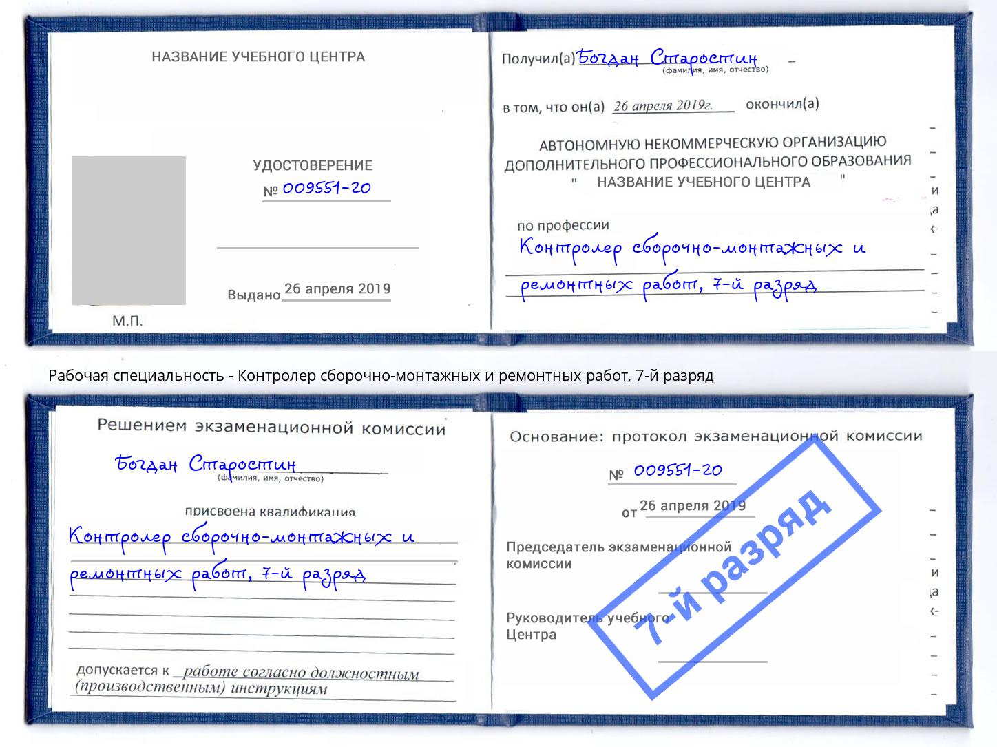 корочка 7-й разряд Контролер сборочно-монтажных и ремонтных работ Улан-Удэ