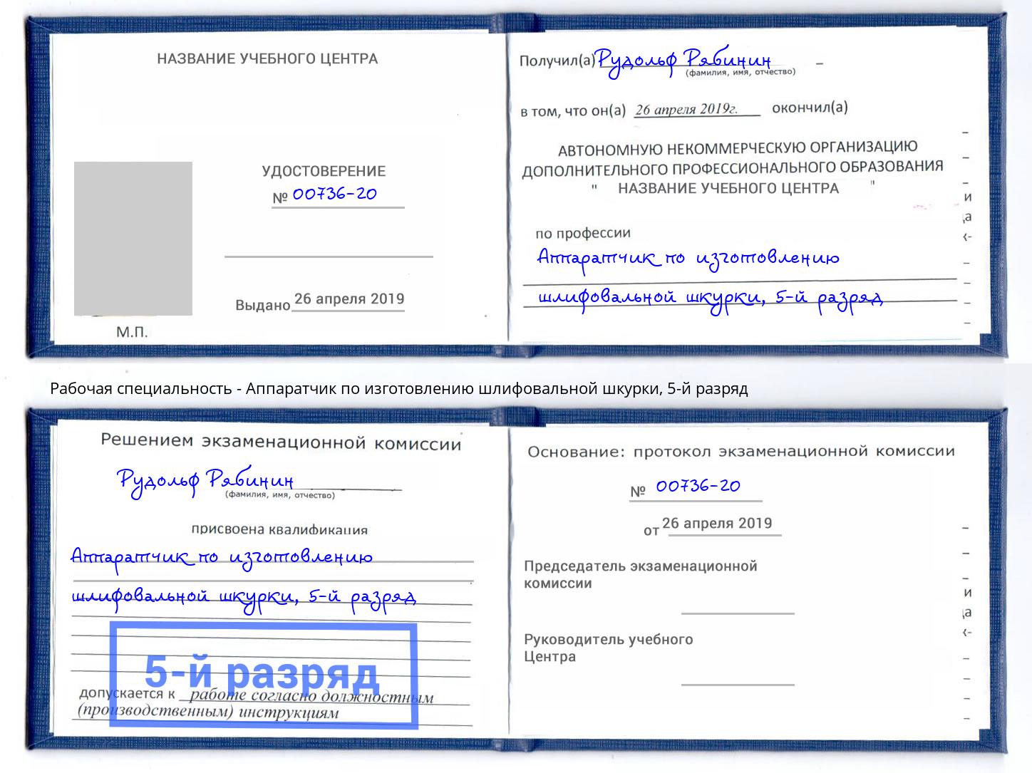 корочка 5-й разряд Аппаратчик по изготовлению шлифовальной шкурки Улан-Удэ