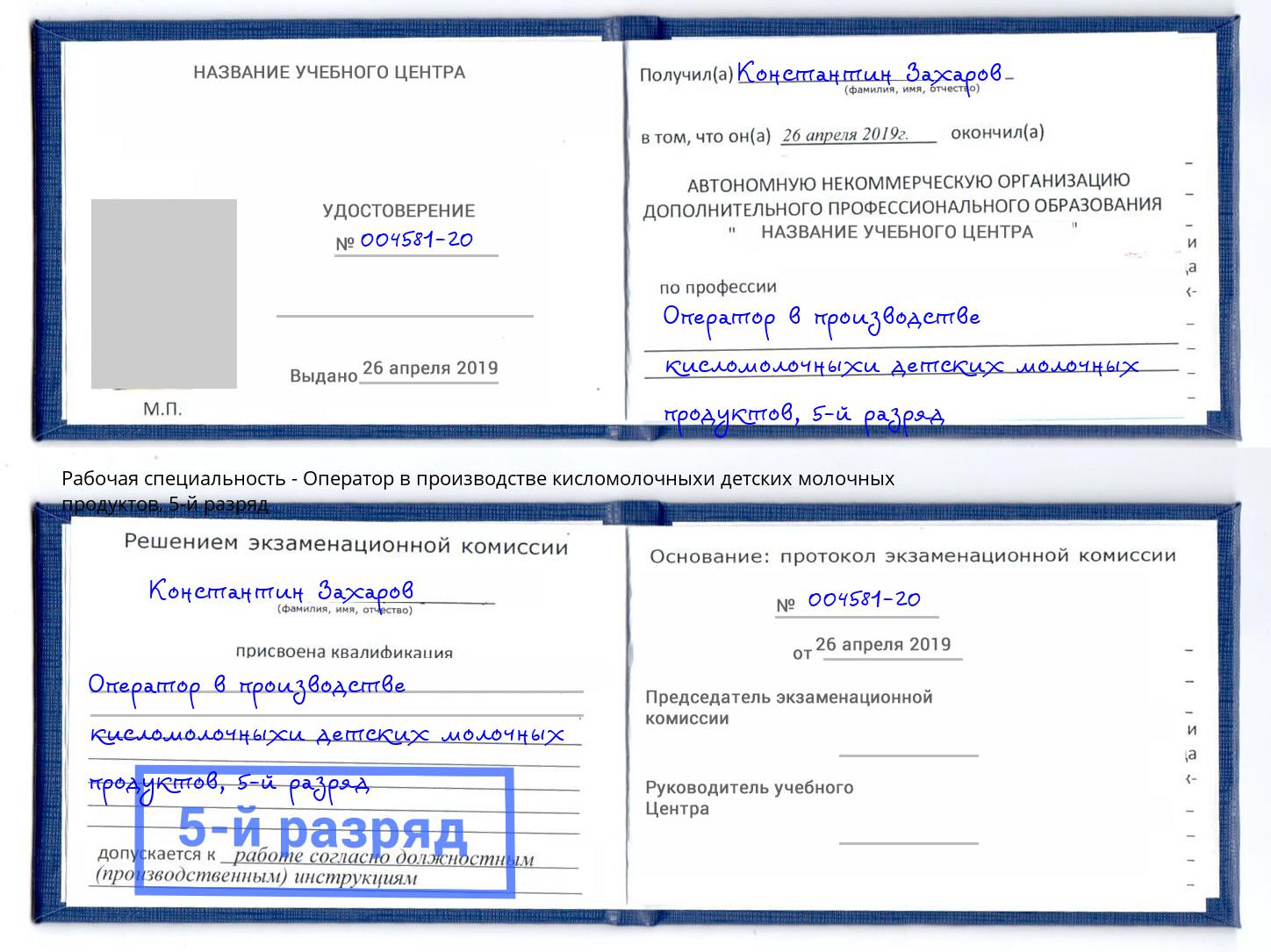 корочка 5-й разряд Оператор в производстве кисломолочныхи детских молочных продуктов Улан-Удэ