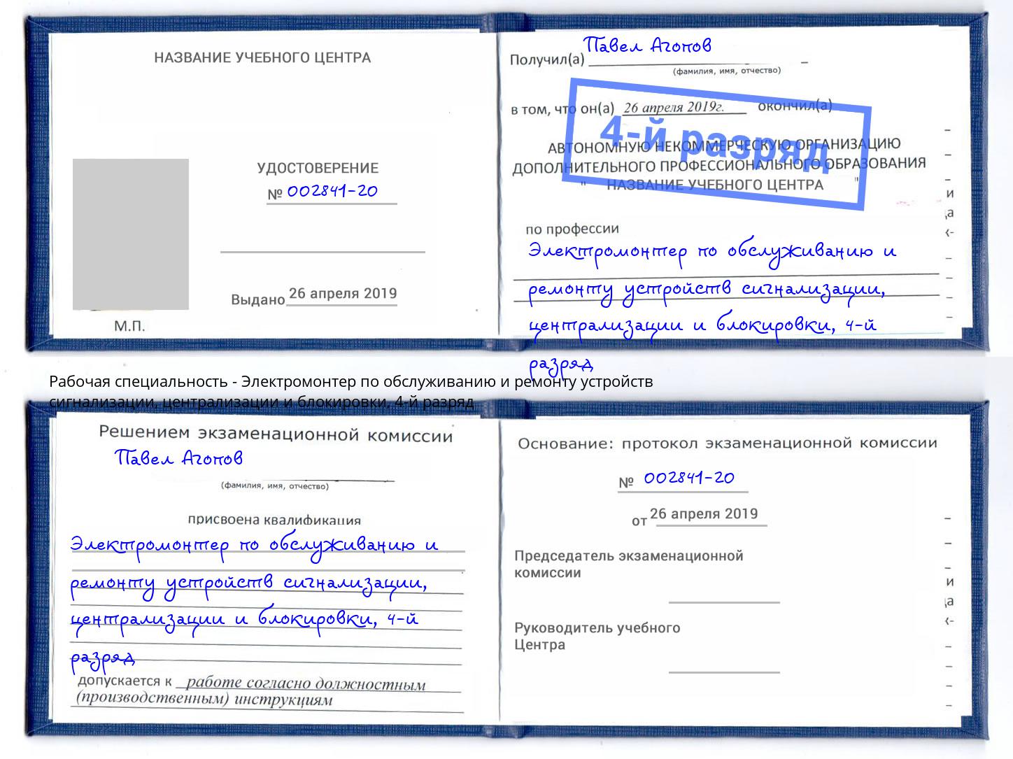 корочка 4-й разряд Электромонтер по обслуживанию и ремонту устройств сигнализации, централизации и блокировки Улан-Удэ