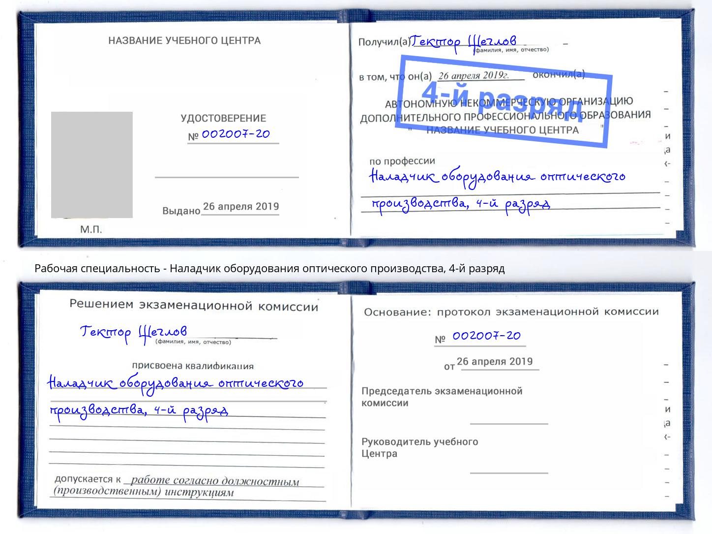 корочка 4-й разряд Наладчик оборудования оптического производства Улан-Удэ