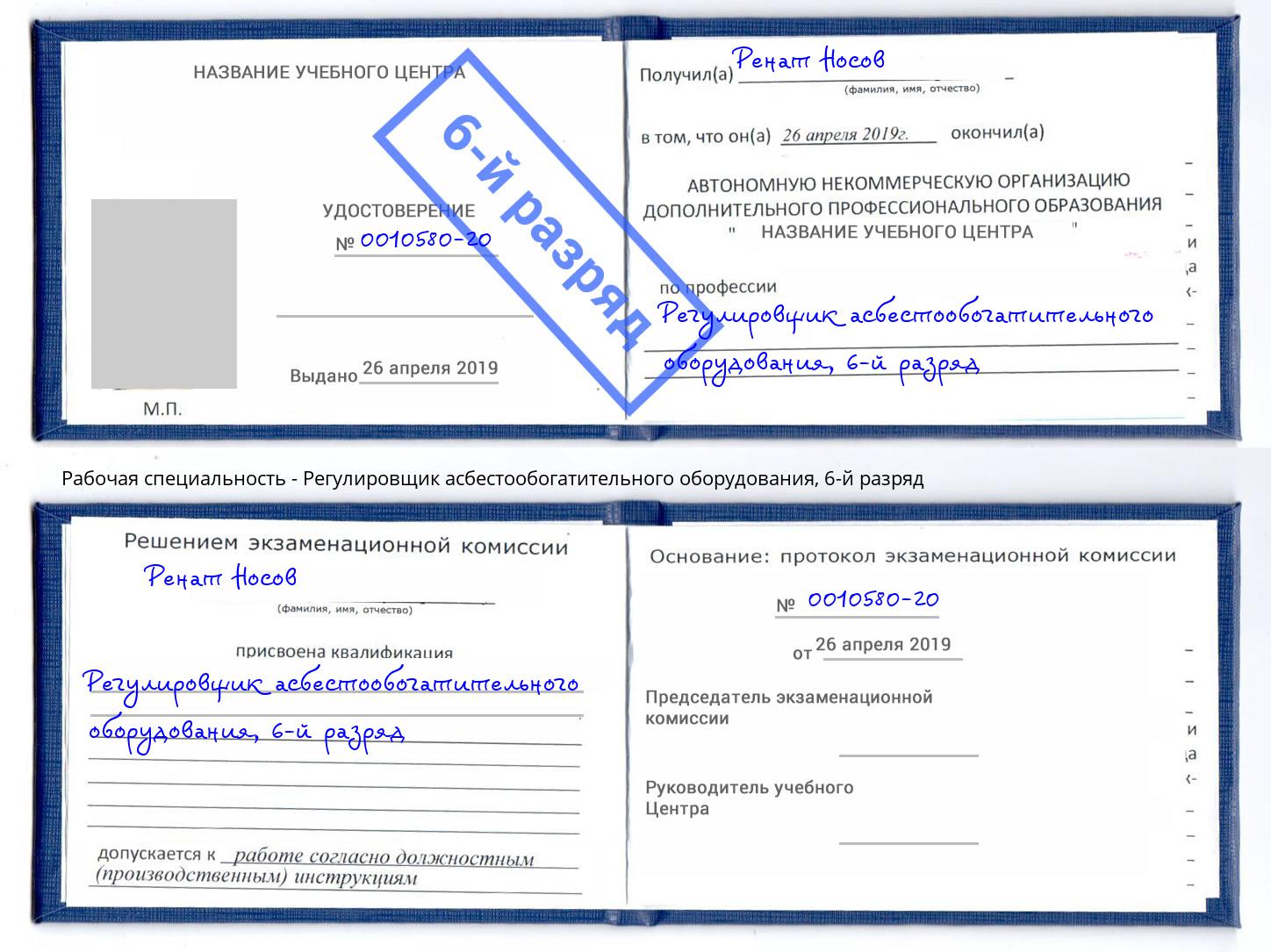 корочка 6-й разряд Регулировщик асбестообогатительного оборудования Улан-Удэ