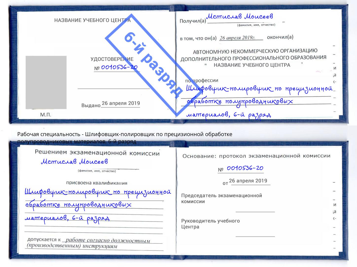 корочка 6-й разряд Шлифовщик-полировщик по прецизионной обработке полупроводниковых материалов Улан-Удэ