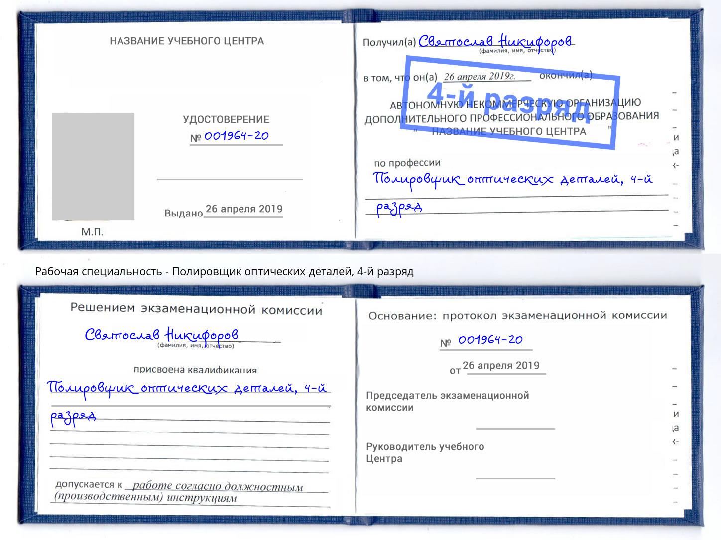 корочка 4-й разряд Полировщик оптических деталей Улан-Удэ