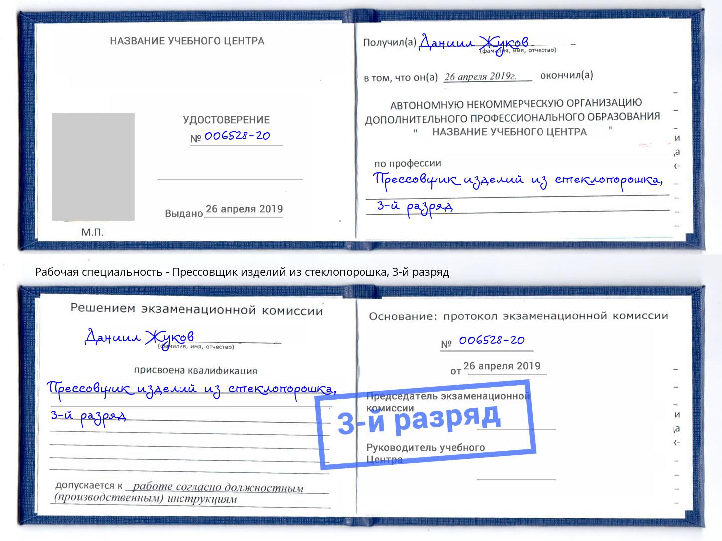 корочка 3-й разряд Прессовщик изделий из стеклопорошка Улан-Удэ
