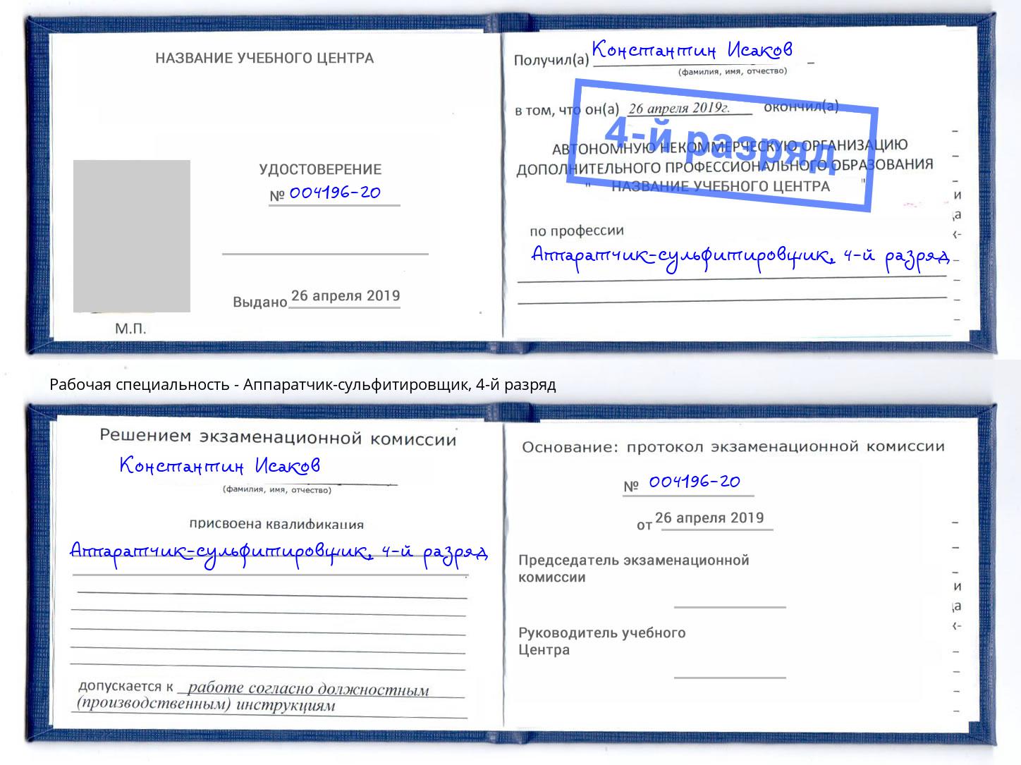 корочка 4-й разряд Аппаратчик-сульфитировщик Улан-Удэ