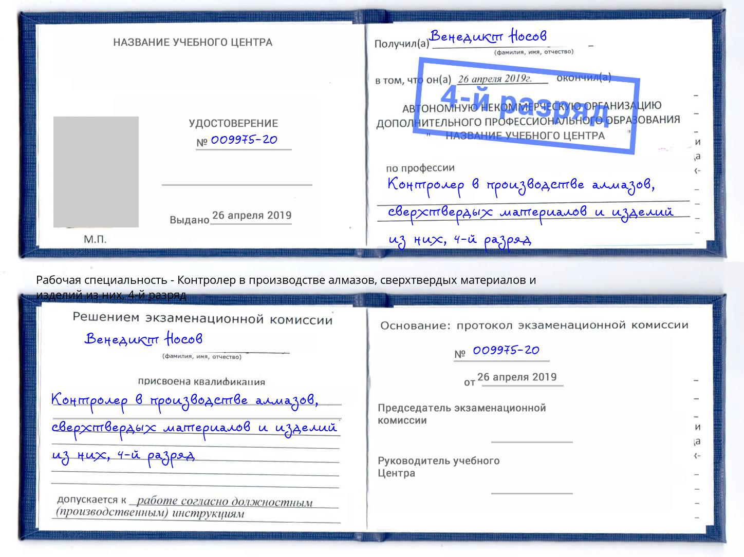 корочка 4-й разряд Контролер в производстве алмазов, сверхтвердых материалов и изделий из них Улан-Удэ