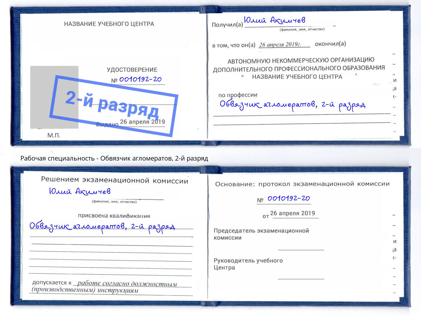 корочка 2-й разряд Обвязчик агломератов Улан-Удэ