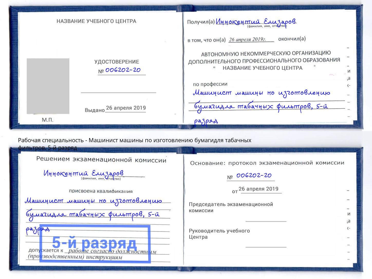 корочка 5-й разряд Машинист машины по изготовлению бумагидля табачных фильтров Улан-Удэ