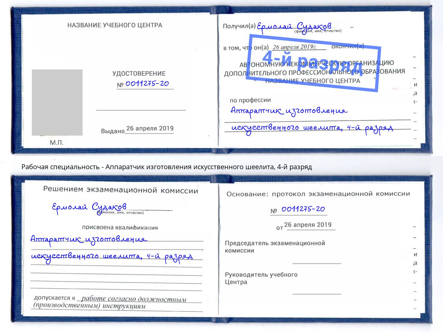 корочка 4-й разряд Аппаратчик изготовления искусственного шеелита Улан-Удэ