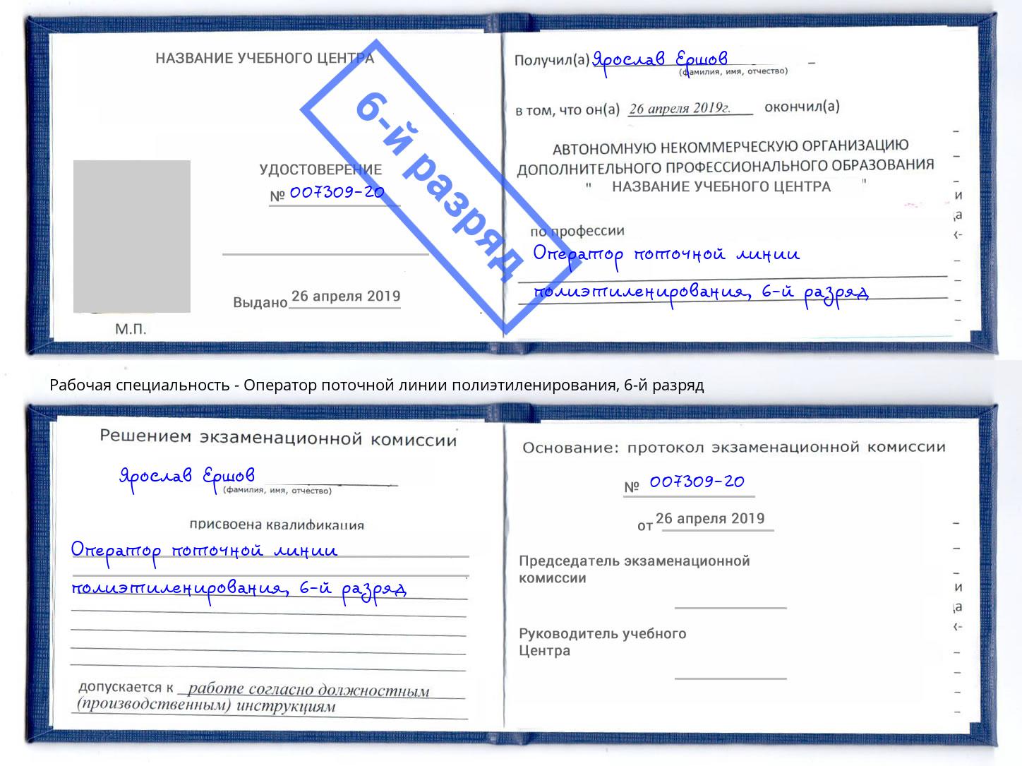 корочка 6-й разряд Оператор поточной линии полиэтиленирования Улан-Удэ