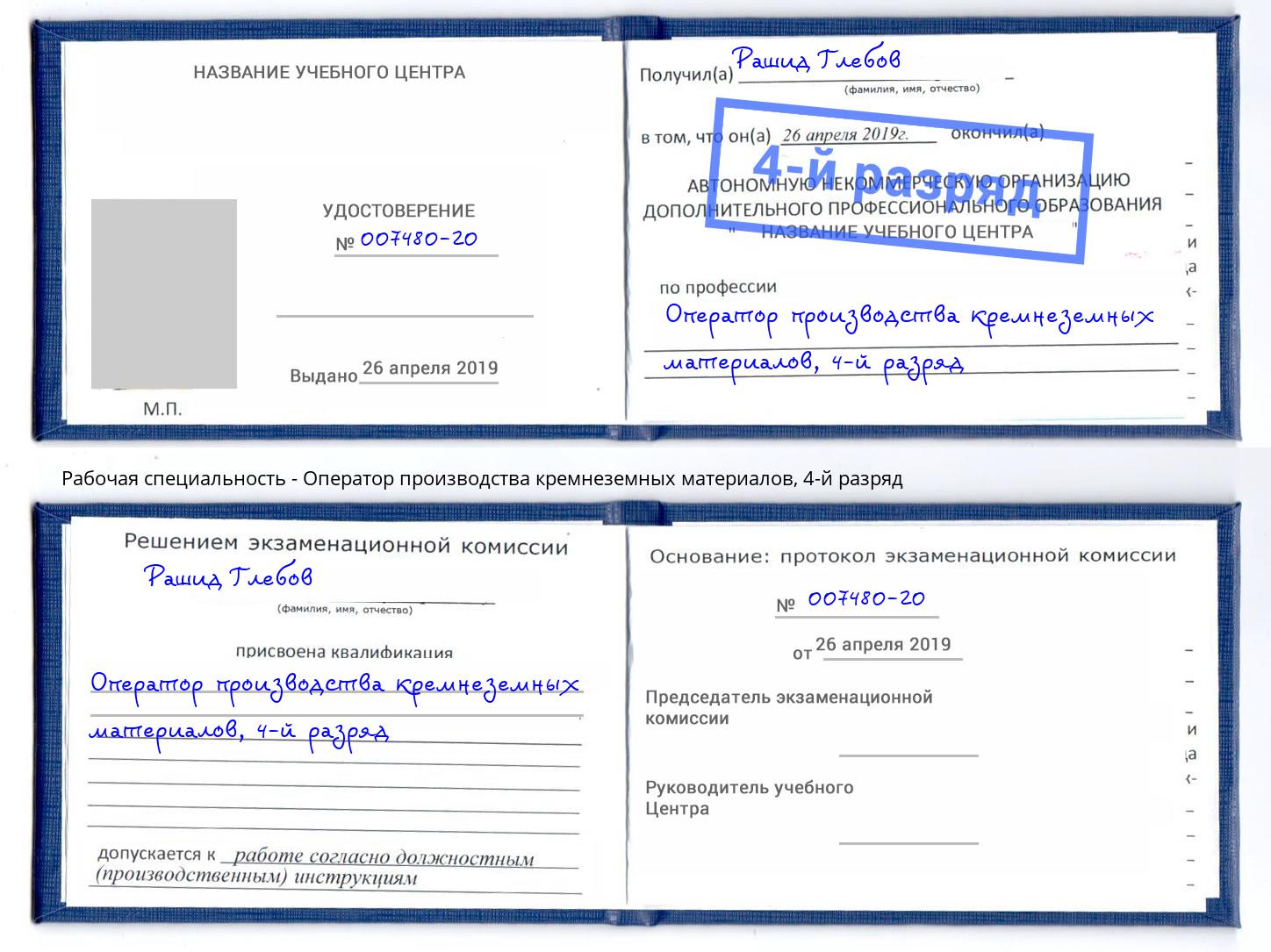 корочка 4-й разряд Оператор производства кремнеземных материалов Улан-Удэ