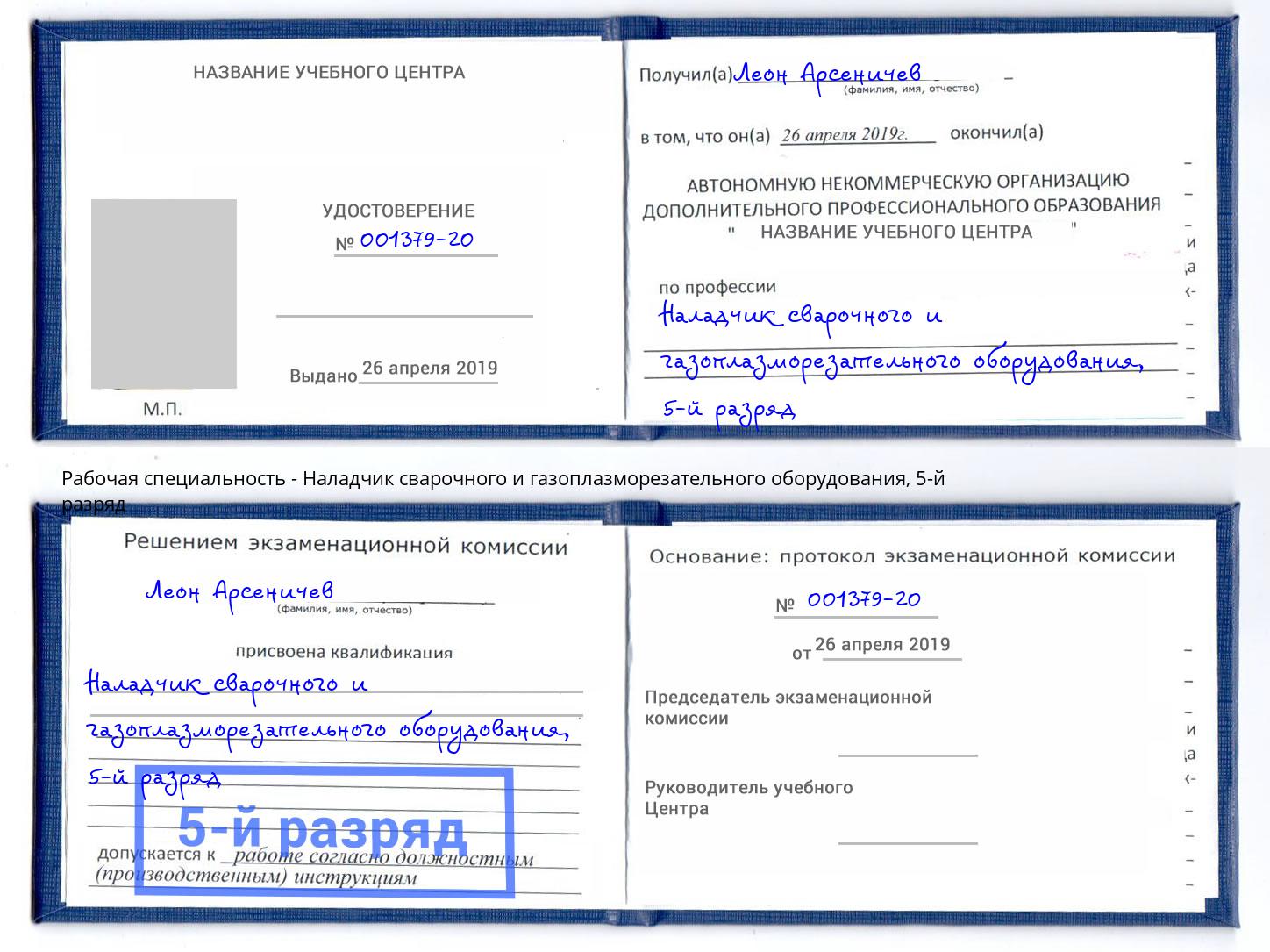 корочка 5-й разряд Наладчик сварочного и газоплазморезательного оборудования Улан-Удэ