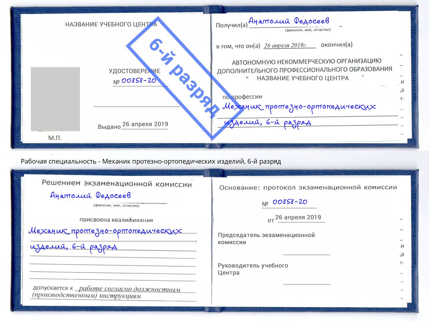 корочка 6-й разряд Механик протезно-ортопедических изделий Улан-Удэ