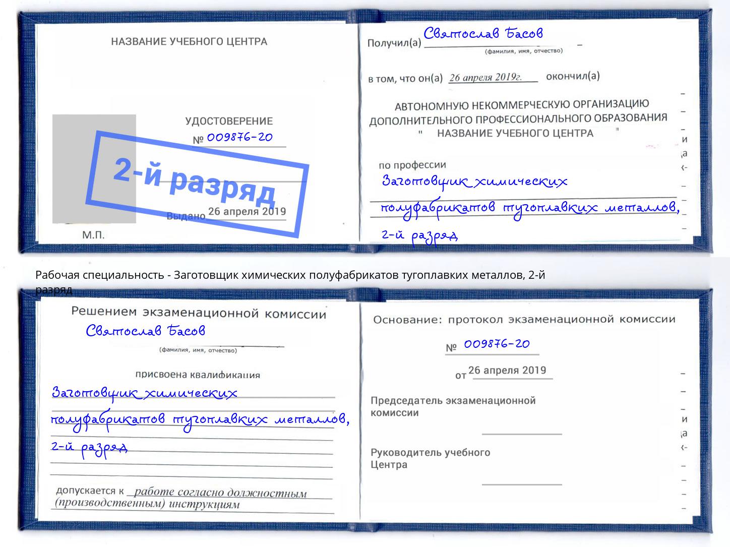 корочка 2-й разряд Заготовщик химических полуфабрикатов тугоплавких металлов Улан-Удэ