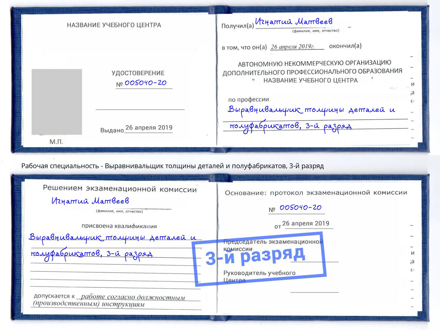 корочка 3-й разряд Выравнивальщик толщины деталей и полуфабрикатов Улан-Удэ