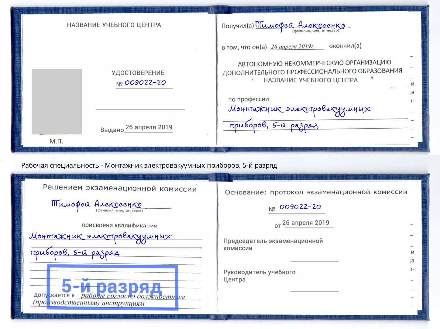 корочка 5-й разряд Монтажник электровакуумных приборов Улан-Удэ