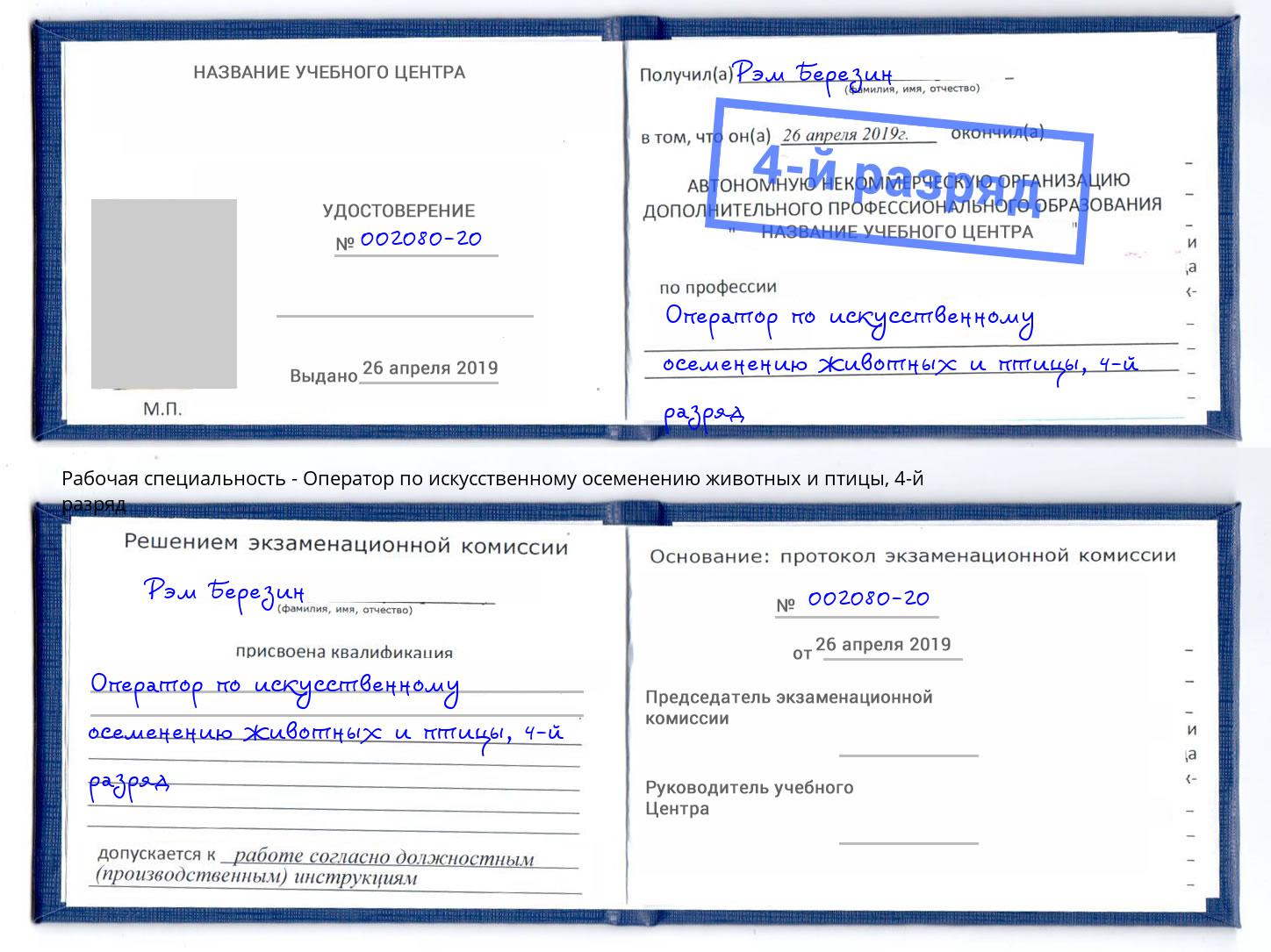 корочка 4-й разряд Оператор по искусственному осеменению животных и птицы Улан-Удэ