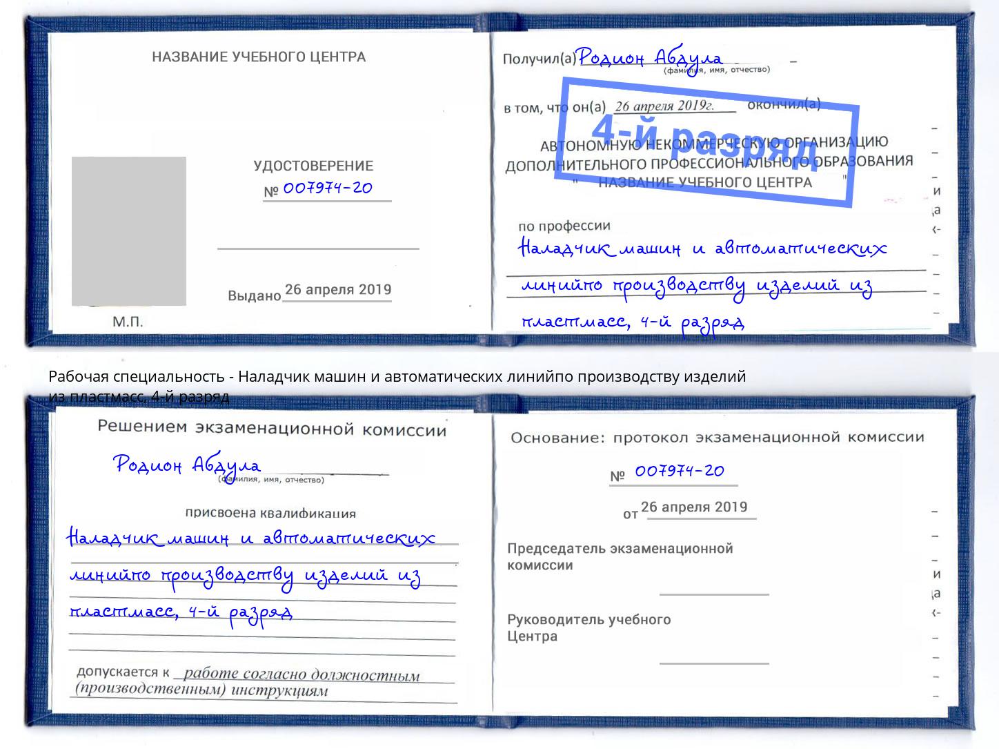 корочка 4-й разряд Наладчик машин и автоматических линийпо производству изделий из пластмасс Улан-Удэ