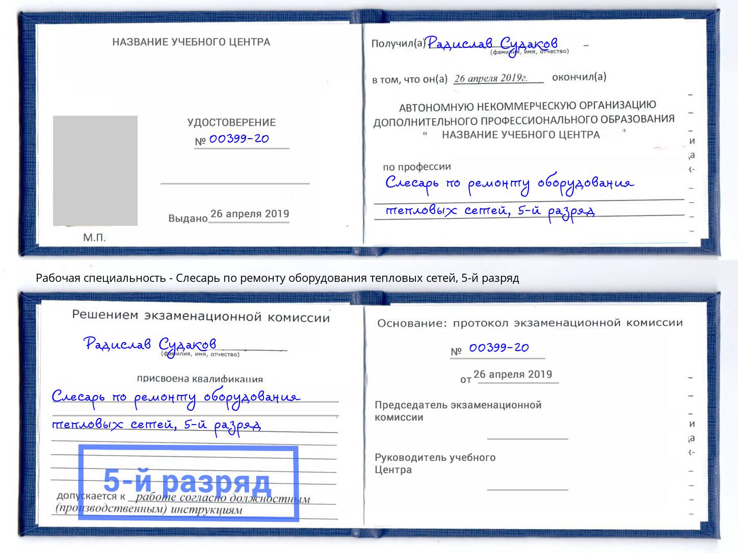 корочка 5-й разряд Слесарь по ремонту оборудования тепловых сетей Улан-Удэ