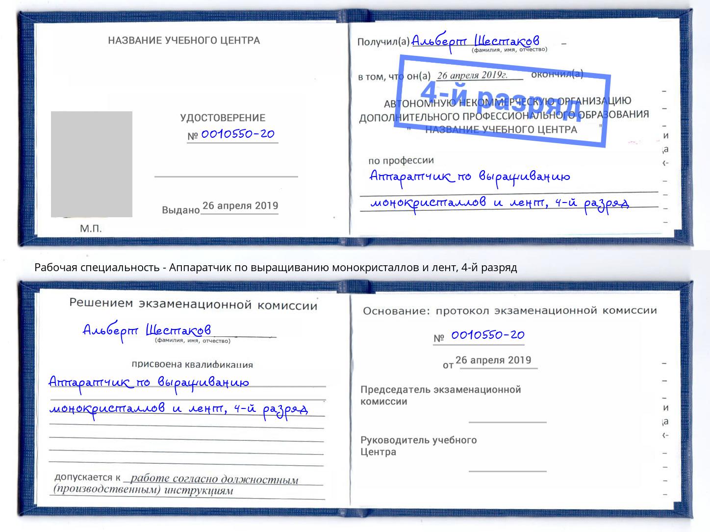 корочка 4-й разряд Аппаратчик по выращиванию монокристаллов и лент Улан-Удэ