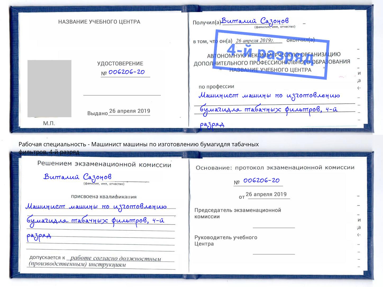 корочка 4-й разряд Машинист машины по изготовлению бумагидля табачных фильтров Улан-Удэ