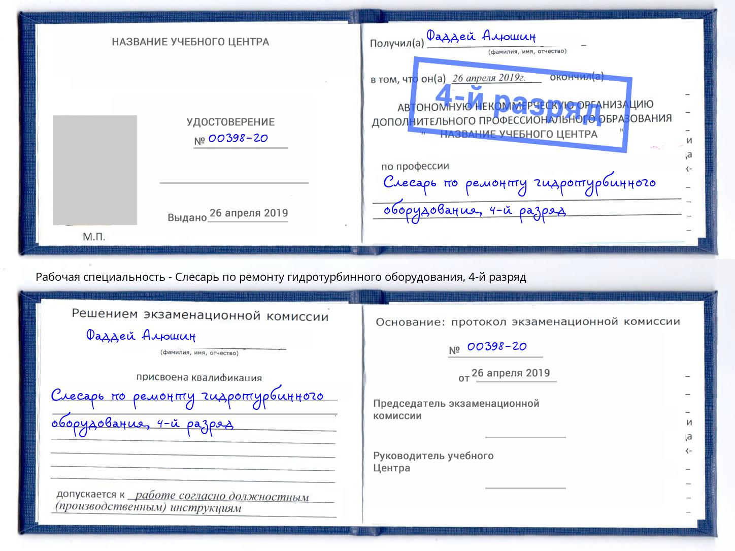 корочка 4-й разряд Слесарь по ремонту гидротурбинного оборудования Улан-Удэ