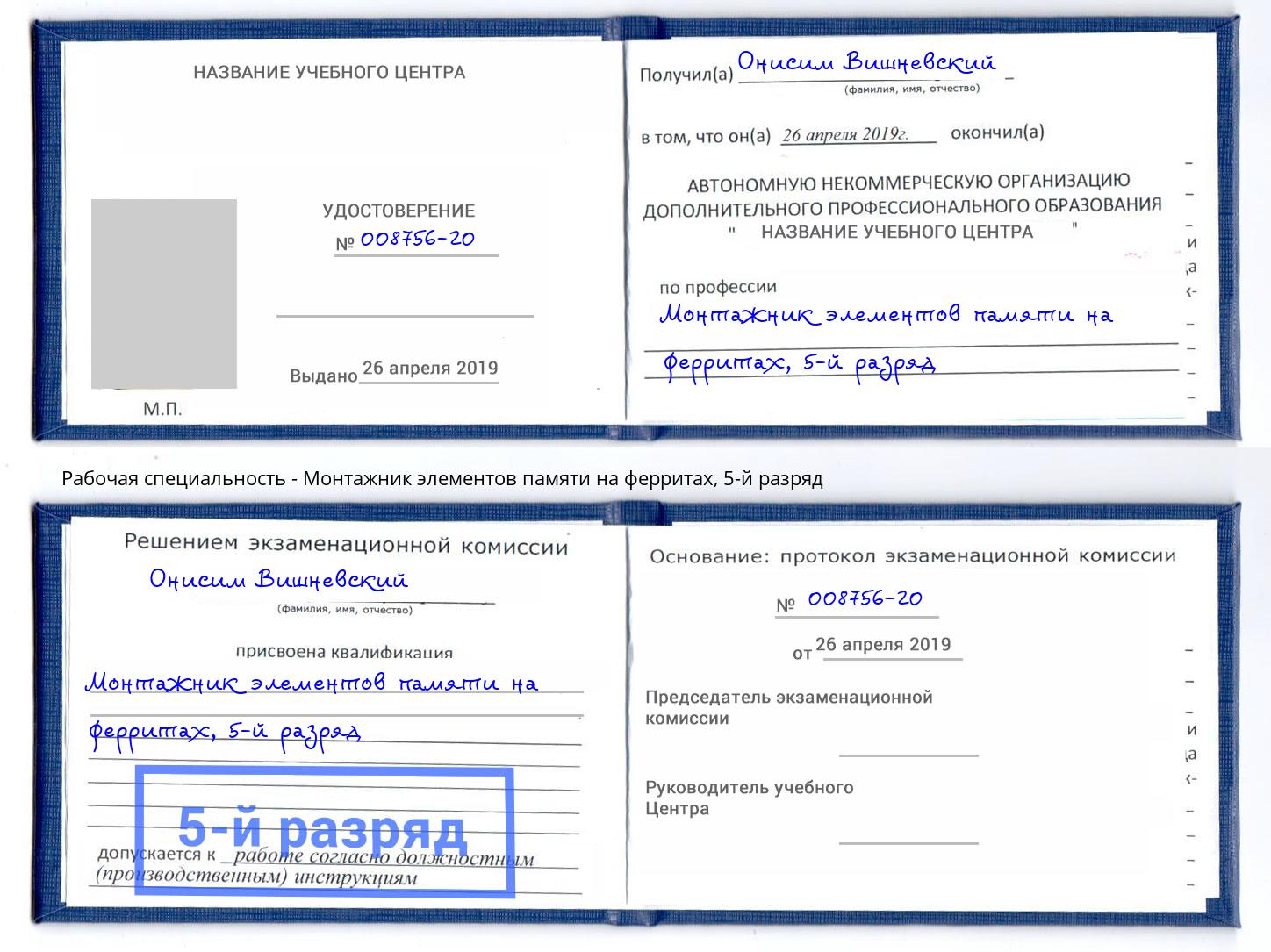 корочка 5-й разряд Монтажник элементов памяти на ферритах Улан-Удэ