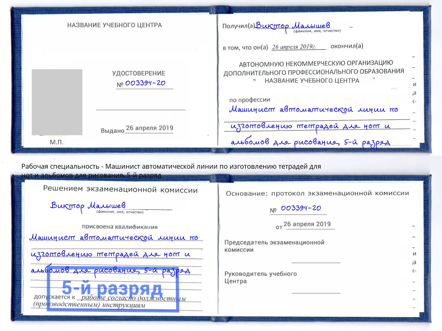 корочка 5-й разряд Машинист автоматической линии по изготовлению тетрадей для нот и альбомов для рисования Улан-Удэ