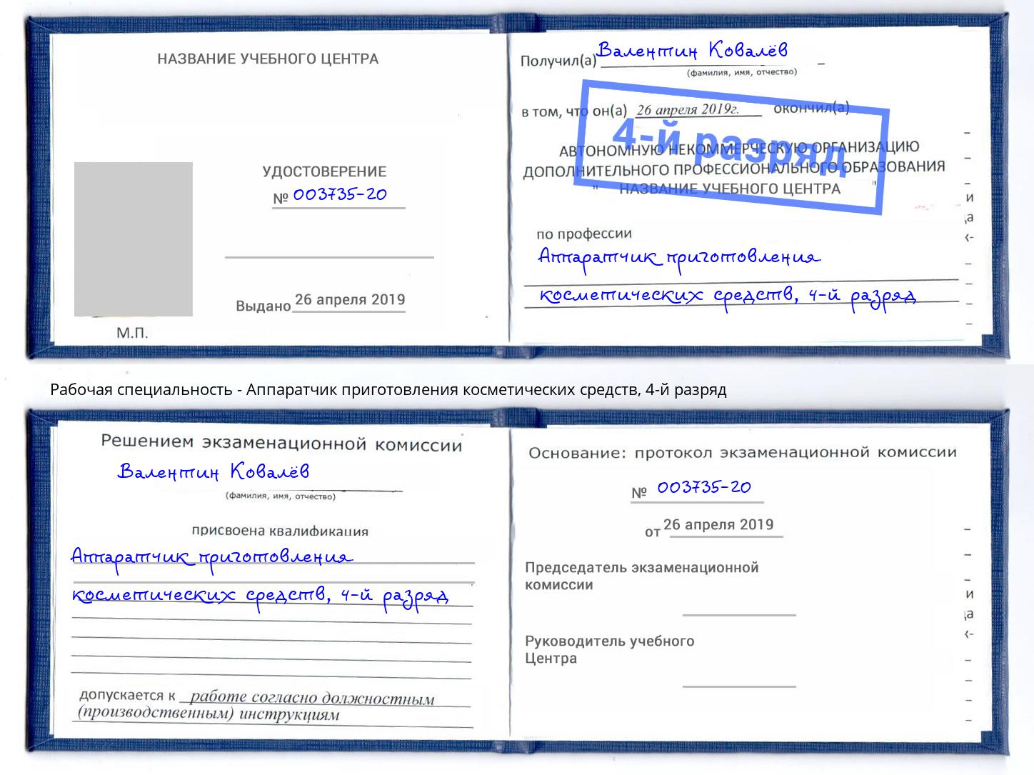 корочка 4-й разряд Аппаратчик приготовления косметических средств Улан-Удэ