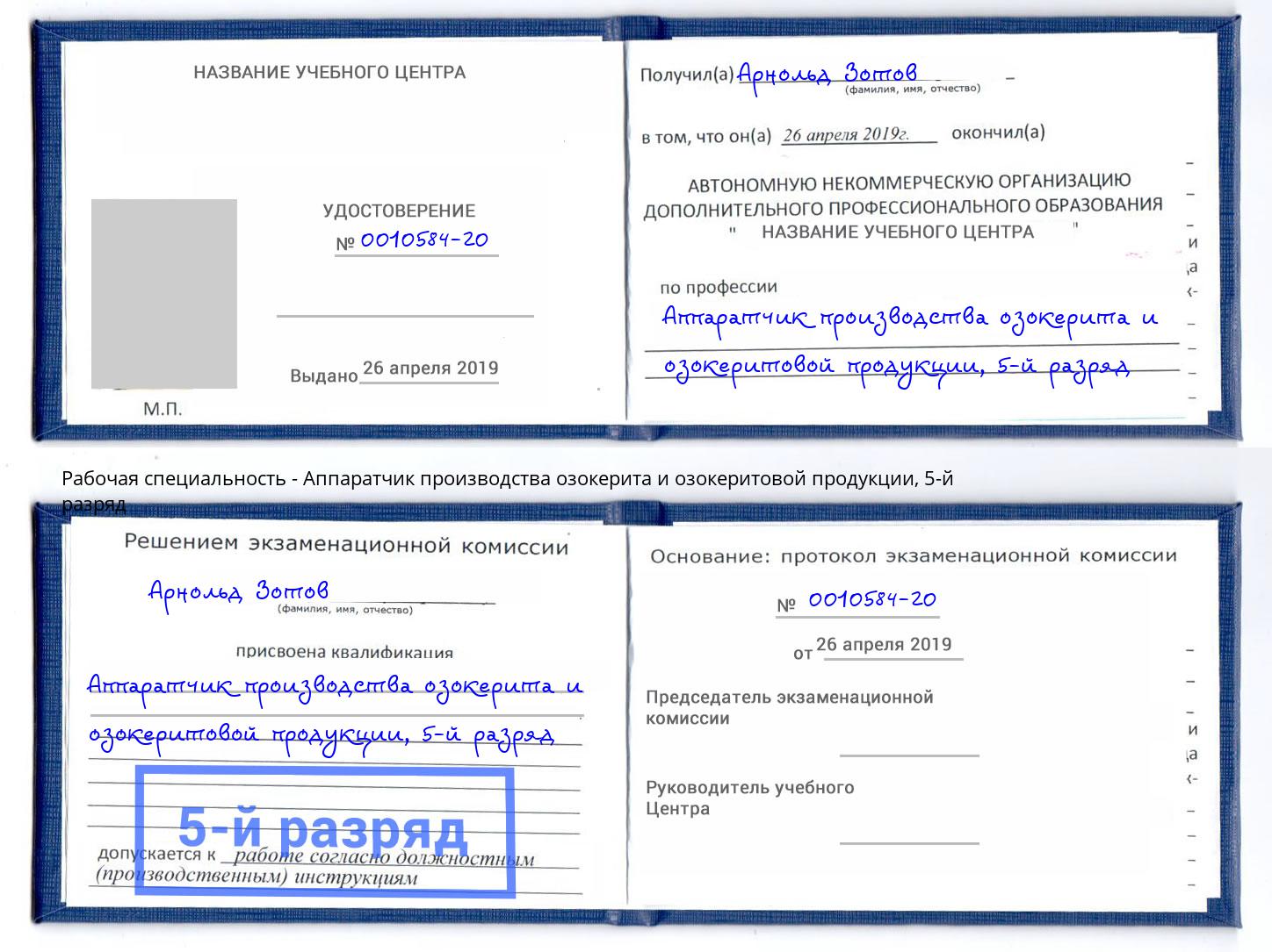 корочка 5-й разряд Аппаратчик производства озокерита и озокеритовой продукции Улан-Удэ