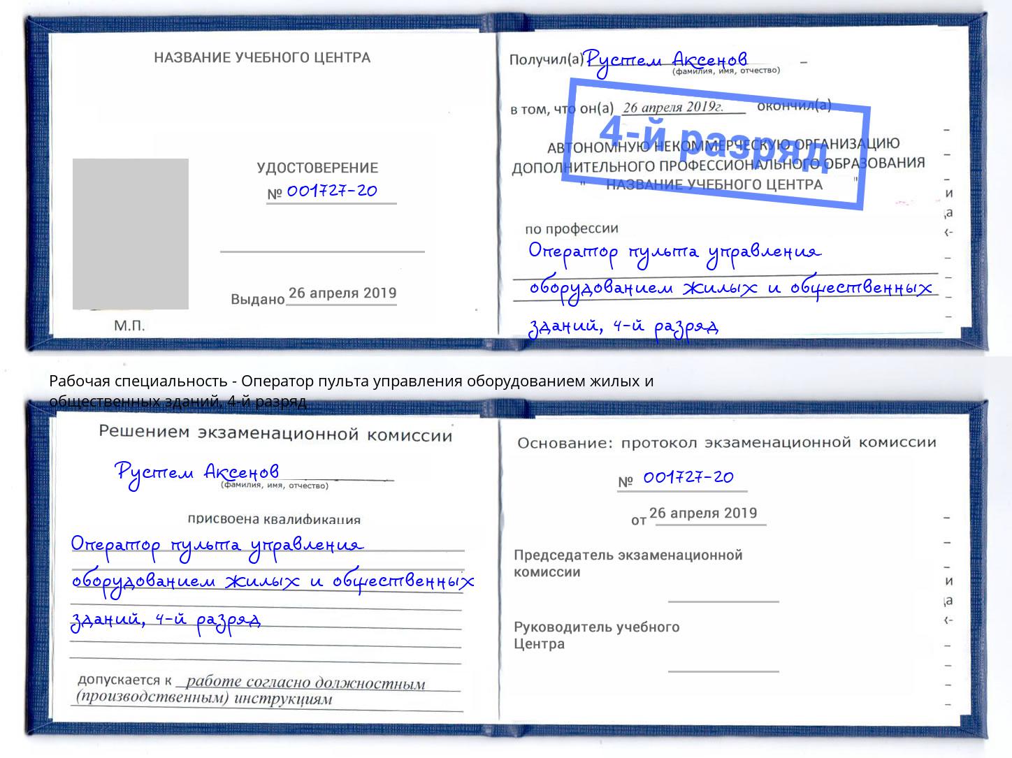 корочка 4-й разряд Оператор пульта управления оборудованием жилых и общественных зданий Улан-Удэ
