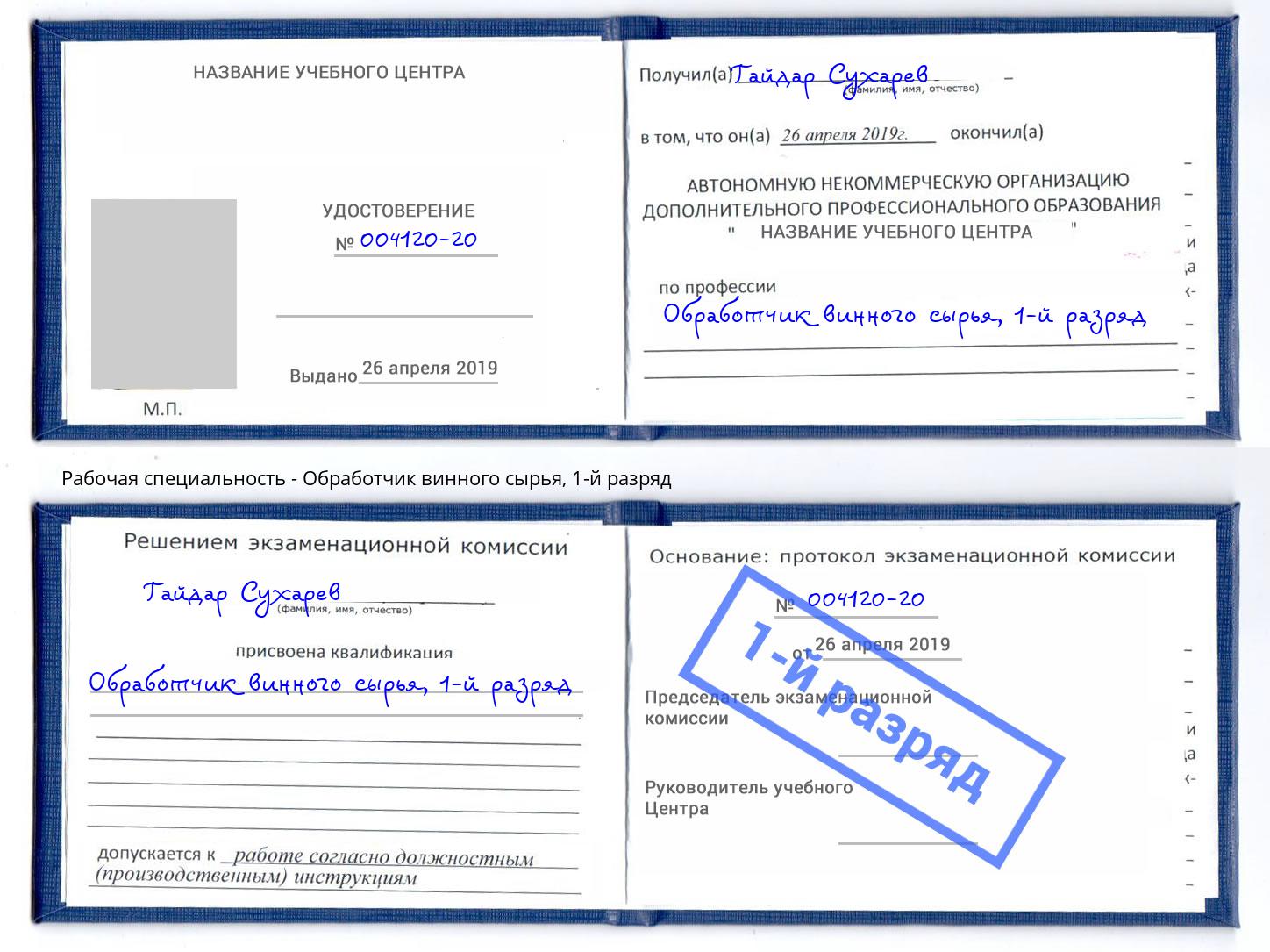 корочка 1-й разряд Обработчик винного сырья Улан-Удэ