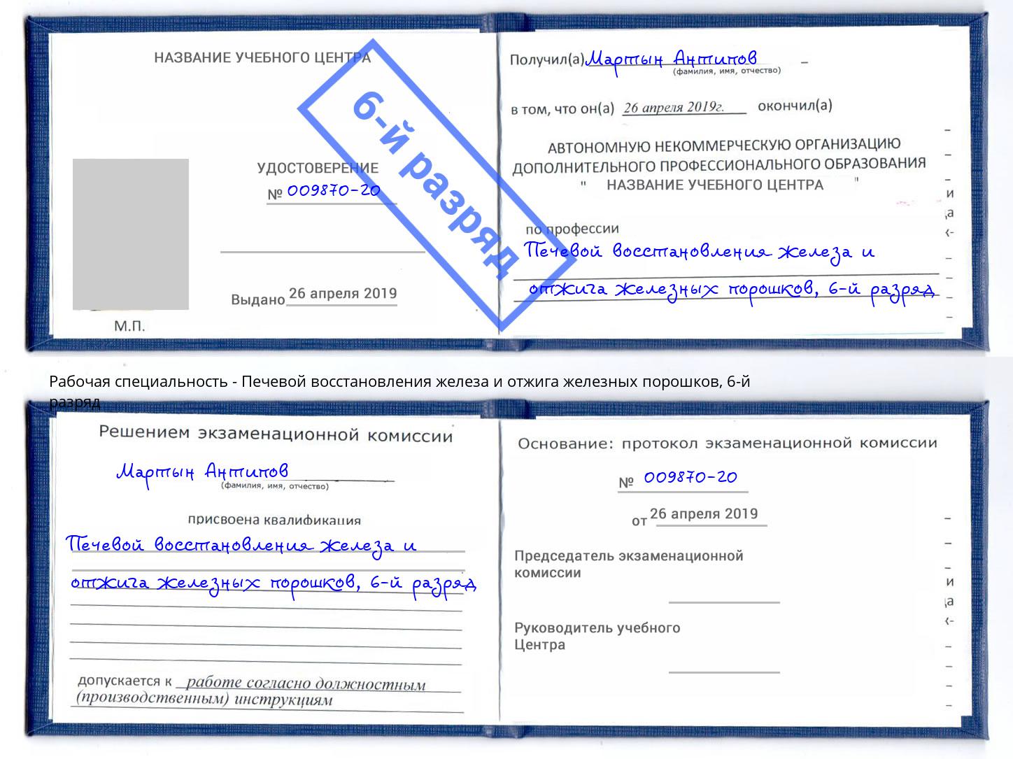 корочка 6-й разряд Печевой восстановления железа и отжига железных порошков Улан-Удэ