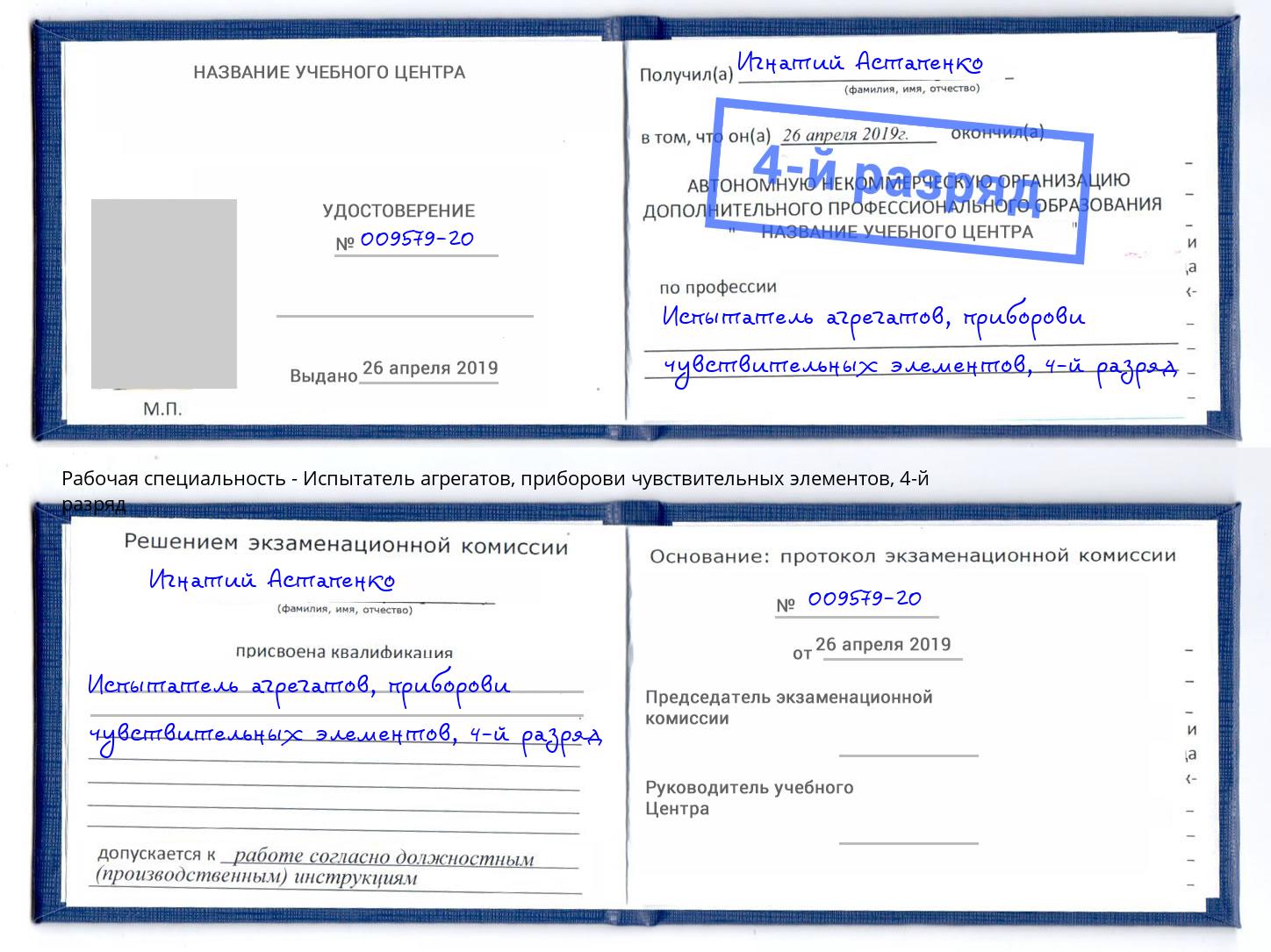 корочка 4-й разряд Испытатель агрегатов, приборови чувствительных элементов Улан-Удэ