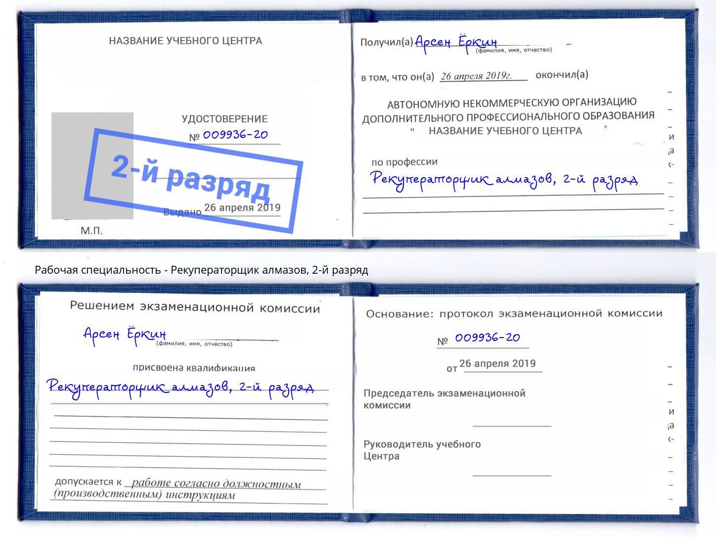 корочка 2-й разряд Рекуператорщик алмазов Улан-Удэ