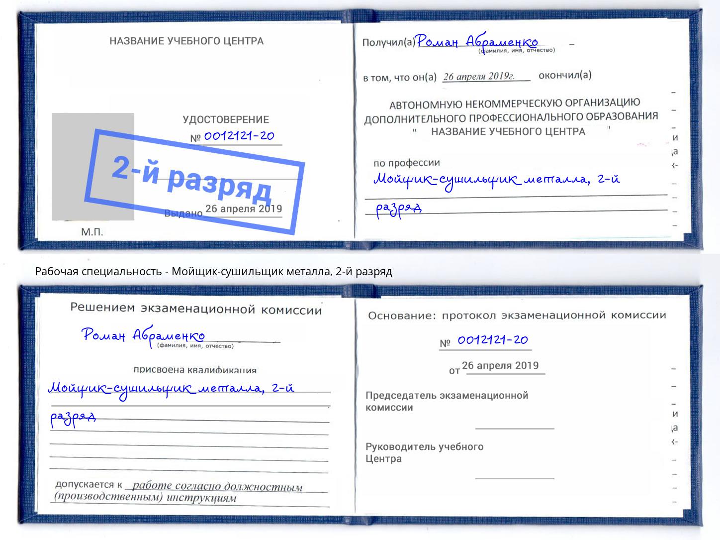корочка 2-й разряд Мойщик-сушильщик металла Улан-Удэ