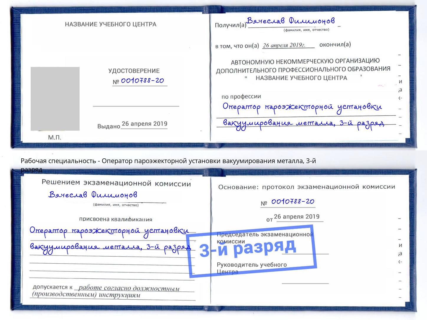корочка 3-й разряд Оператор пароэжекторной установки вакуумирования металла Улан-Удэ