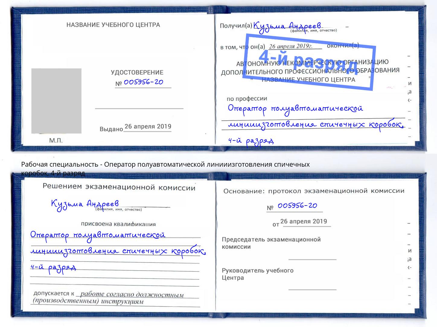 корочка 4-й разряд Оператор полуавтоматической линииизготовления спичечных коробок Улан-Удэ