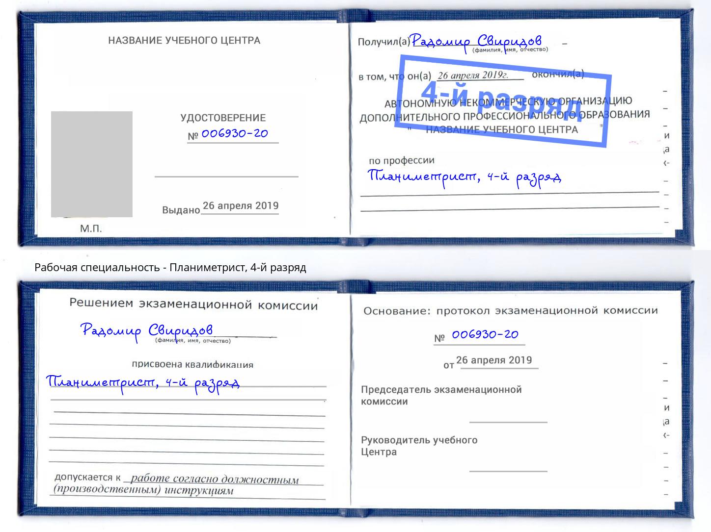 корочка 4-й разряд Планиметрист Улан-Удэ